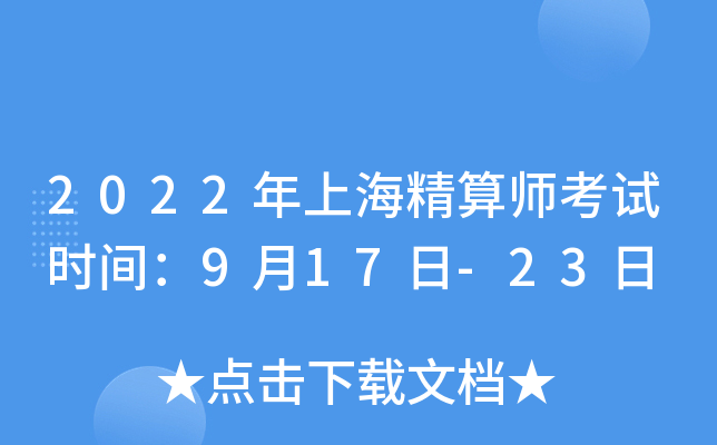 2022年上海精算师考试时间：9月17日-23日