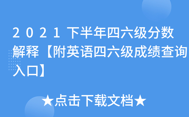 2021下半年四六级分数解释【附英语四六级成绩查询入口】