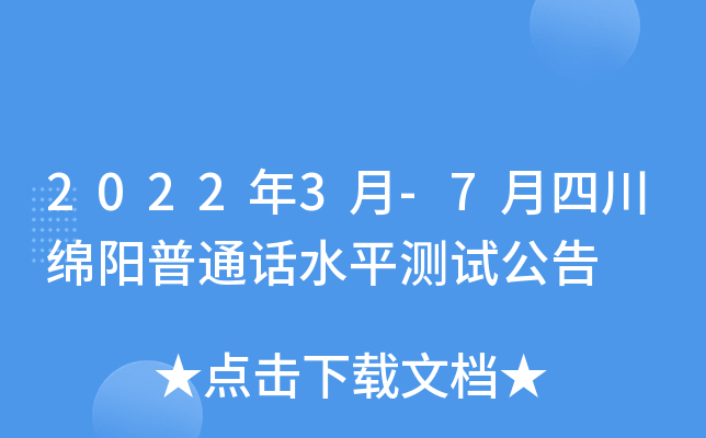 2022年3月-7月四川绵阳普通话水平测试公告