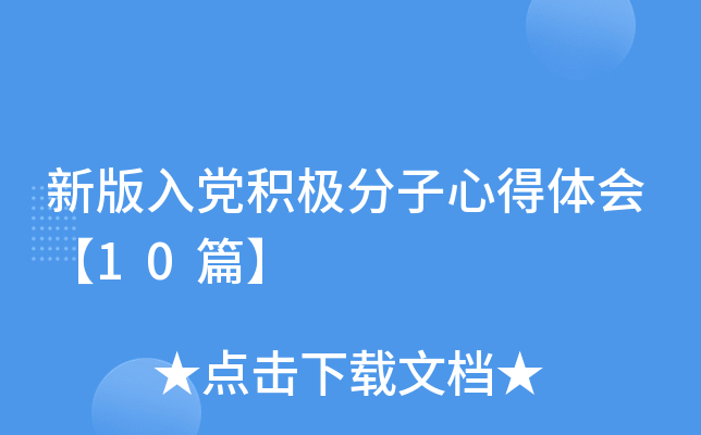新版入党积极分子心得体会【10篇】