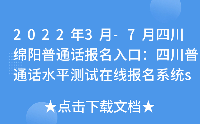 2022年3月-7月四川绵阳普通话报名入口：四川普通话水平测试在线报名系统scbm.cltt.org