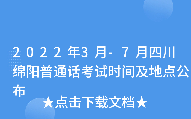 2022年3月-7月四川绵阳普通话考试时间及地点公布