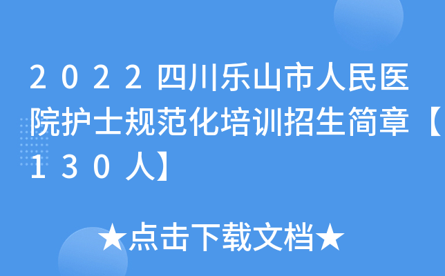 2022四川乐山市人民医院护士规范化培训招生简章【130人】