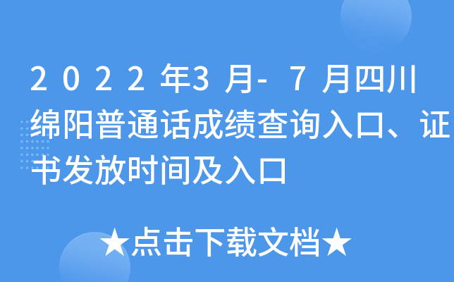2022年3月-7月四川绵阳普通话成绩查询入口、证书发放时间及入口