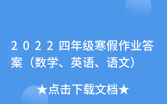 2022四年级寒假作业答案（数学、英语、语文）