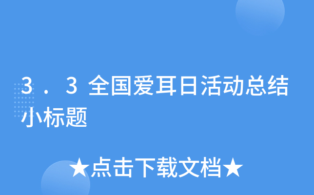 3.3全国爱耳日活动总结小标题