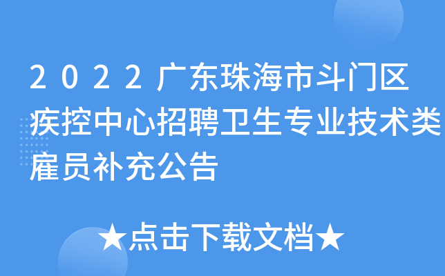 2022广东珠海市斗门区疾控中心招聘卫生专业技术类雇员补充公告