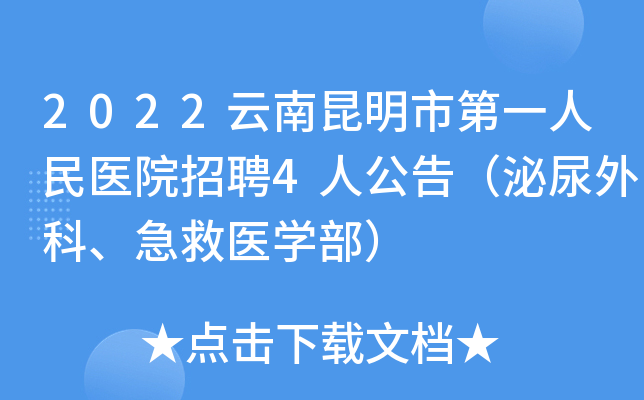 2022云南昆明市第一人民医院招聘4人公告（泌尿外科、急救医开云kaiyun(中国)部）