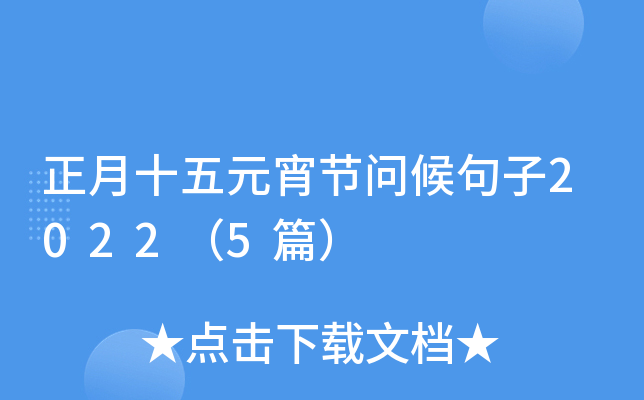 正月十五元宵节问候句子2022（5篇）