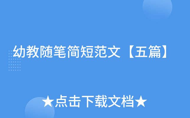 幼教随笔简短范文【五篇】