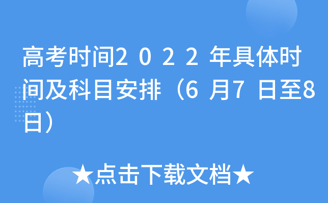 高考时间2022年具体时间及科目安排（6月7日至8日）