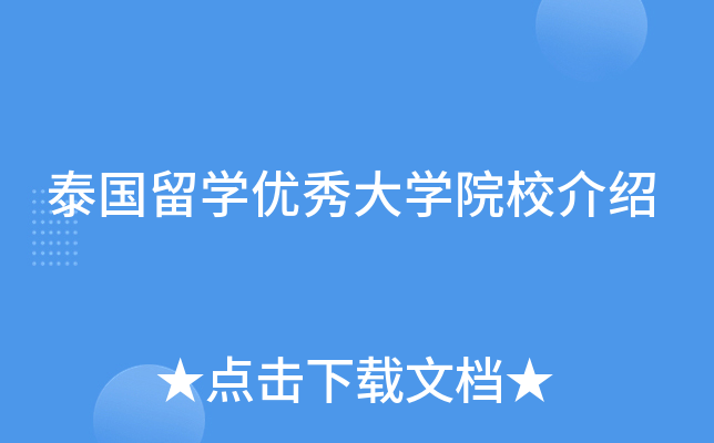 泰国留开云kaiyun(中国)优秀大开云kaiyun(中国)院校介绍