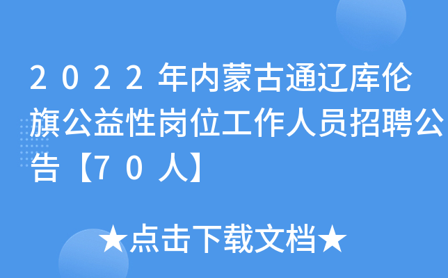 2022年内蒙古通辽库伦旗公益性岗位工作人员招聘公告【70人】