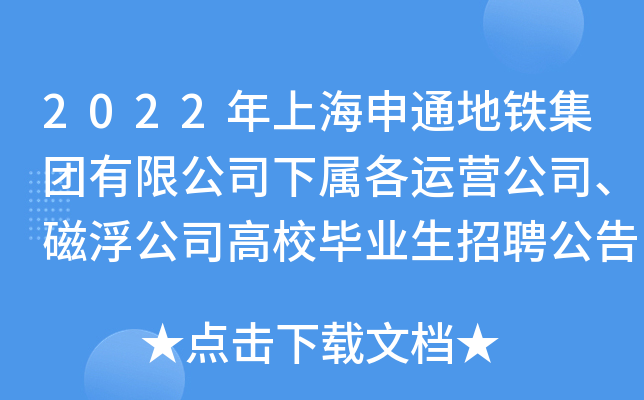 2022年上海申通地铁集团有限公司下属各运营公司、磁浮公司高校毕业生招聘公告