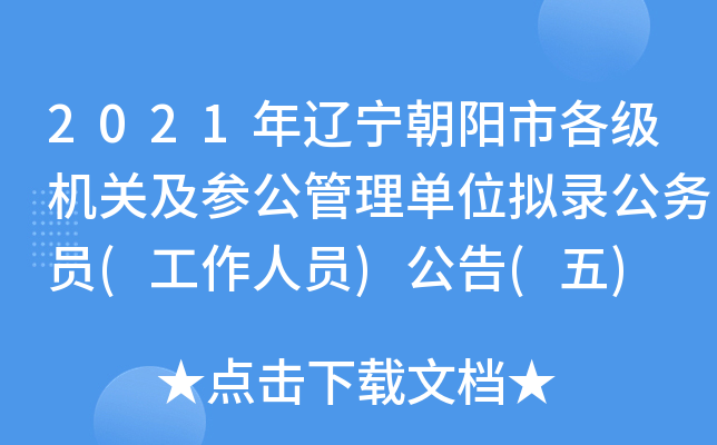 2021年辽宁朝阳市各级机关及参公管理单位拟录公务员(工作人员)公告(五)