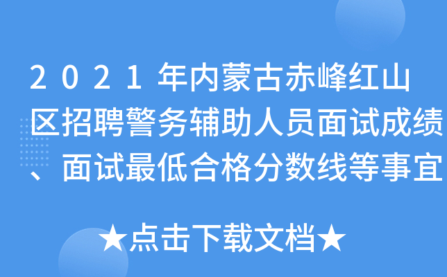 2021年内蒙古赤峰红山区招聘警务辅助人员面试成绩、面试最低合格分数线等事宜公告