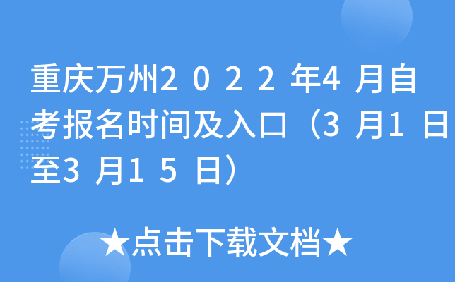重庆万州2022年4月自考报名时间及入口（3月1日至3月15日）