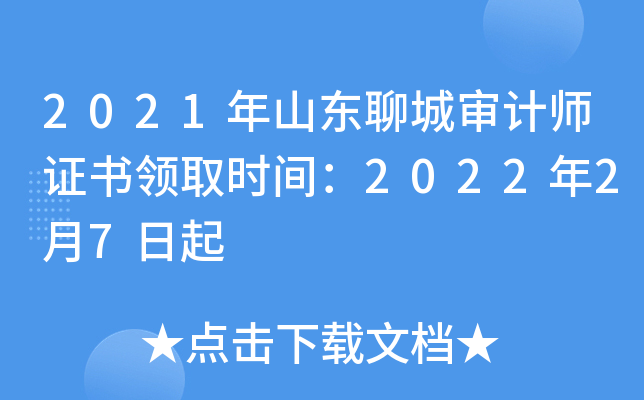 2021年山东聊城审计师证书领取时间：2022年2月7日起