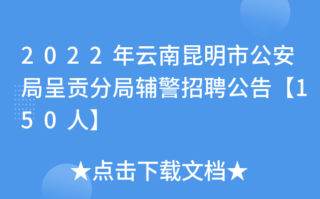 2022年云南昆明市公安局呈贡分局辅警招聘公告【150人】