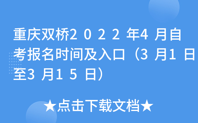 重庆双桥2022年4月自考报名时间及入口（3月1日至3月15日）