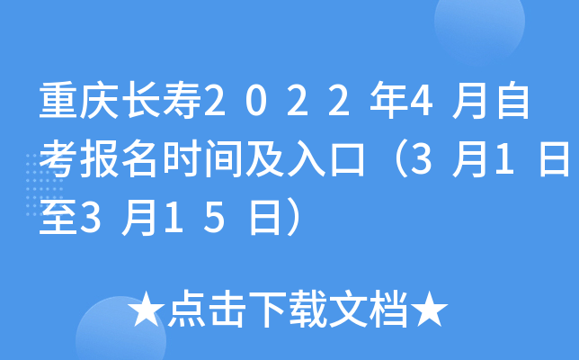 重庆长寿2022年4月自考报名时间及入口（3月1日至3月15日）