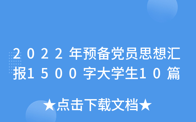 2022年预备党员思想汇报1500字大开云kaiyun(中国)生10篇