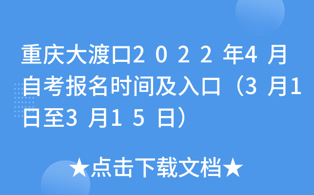 重庆大渡口2022年4月自考报名时间及入口（3月1日至3月15日）
