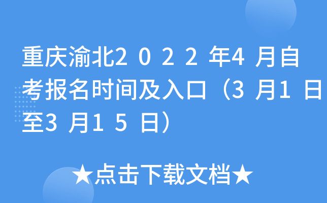 重庆渝北2022年4月自考报名时间及入口（3月1日至3月15日）
