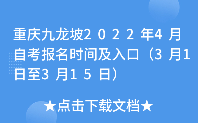 重庆九龙坡2022年4月自考报名时间及入口（3月1日至3月15日）