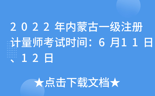 2022年内蒙古一级注册计量师考试时间：6月11日、12日
