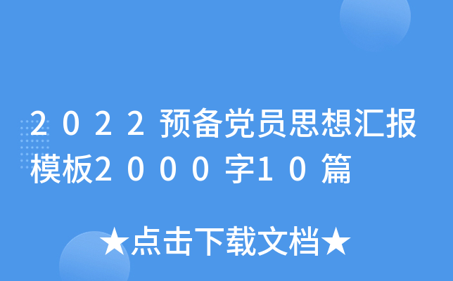 2022预备党员思想汇报模板2000字10篇