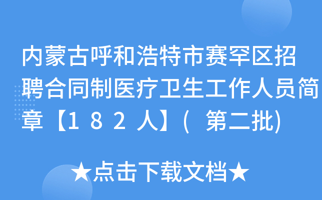 内蒙古呼和浩特市赛罕区招聘合同制医疗卫生工作人员简章【182人】(第二批)