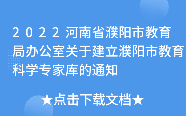 2022河南省濮阳市教育局办公室关于建立濮阳市教育科开云kaiyun(中国)专家库的通知
