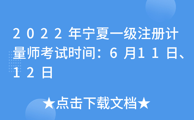 2022年宁夏一级注册计量师考试时间：6月11日、12日