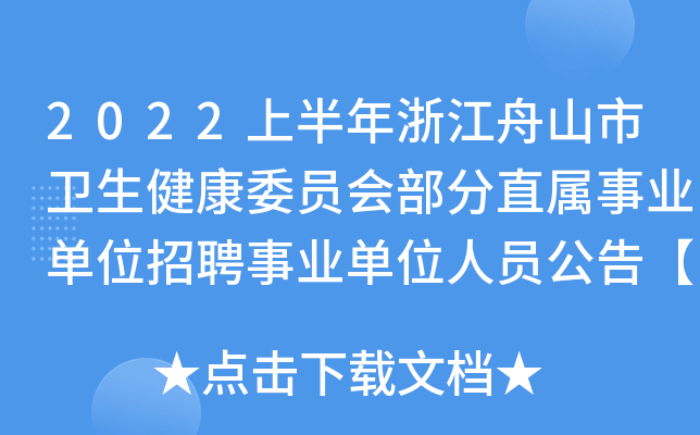 2022上半年浙江舟山市卫生健康委员会部分直属事业单位招聘事业单位人员公告【136人】