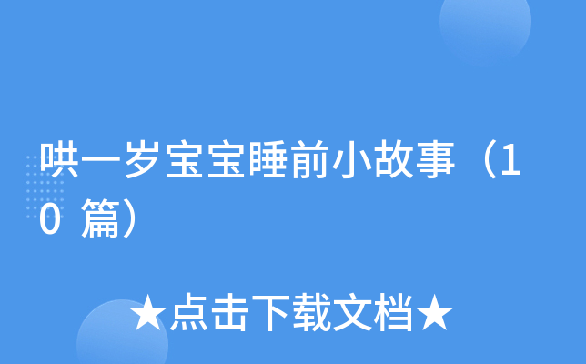 哄一岁宝宝睡前小故事（10篇）