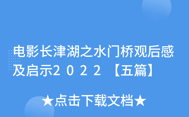 电影长津湖之水门桥观后感及启示2022【五篇】