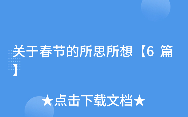 关于春节的所思所想【6篇】