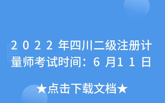 2022年四川二级注册计量师考试时间：6月11日
