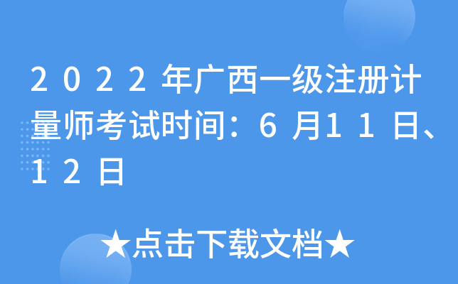 2022年广西一级注册计量师考试时间：6月11日、12日