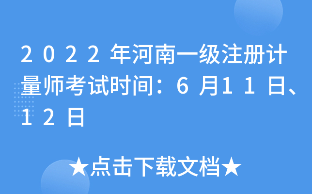 2022年河南一级注册计量师考试时间：6月11日、12日