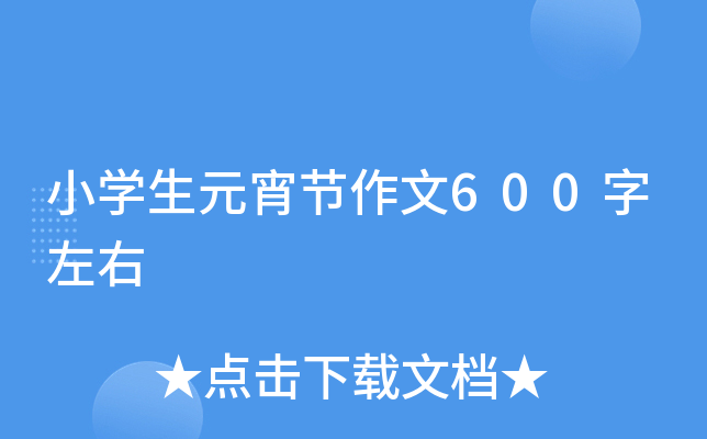 小开云kaiyun(中国)生元宵节作文600字左右