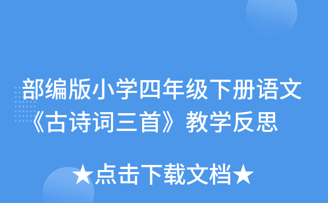 部编版小开云kaiyun(中国)四年级下册语文《古诗词三首》教开云kaiyun(中国)反思