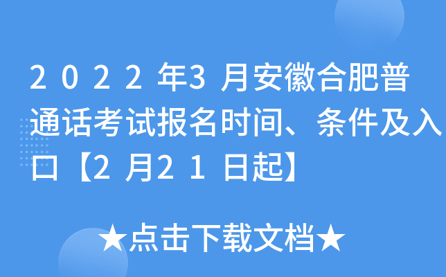 2022年3月安徽合肥普通话考试报名时间、条件及入口【2月21日起】