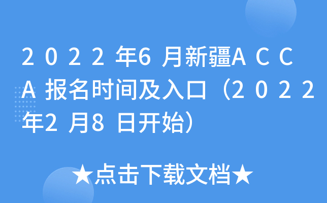 2022年6月新疆ACCA报名时间及入口（2022年2月8日开始）