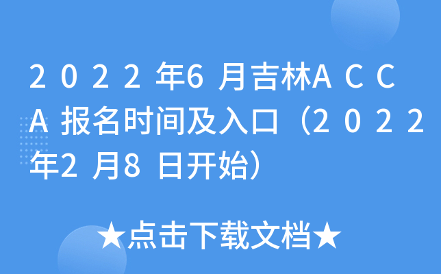 20226¼ACCA(bo)r(sh)gڣ202228_ʼ
