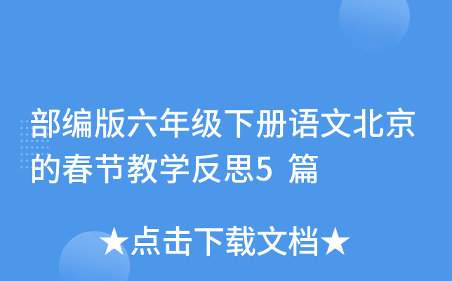 部编版六年级下册语文北京的春节教开云kaiyun(中国)反思5篇