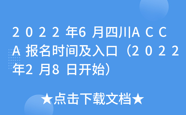 20226ĴACCA(bo)r(sh)gڣ202228_ʼ