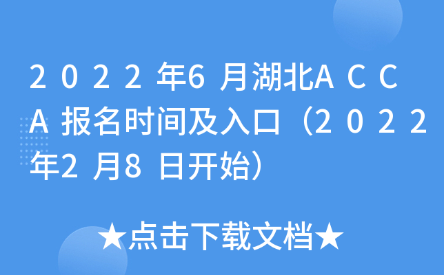 2022年6月湖北ACCA报名时间及入口（2022年2月8日开始）