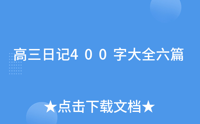 高三日记400字大全六篇